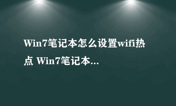 win7wifi热点设置教程