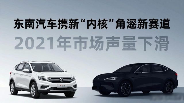 东南汽车最新热点新闻