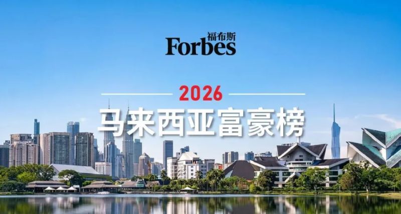 马来西亚2026新闻事件