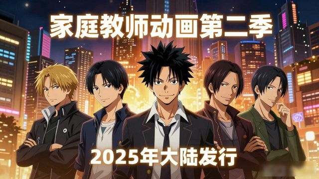 家庭教师第二季消息