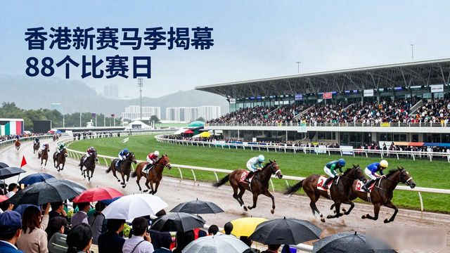 赛马资讯香港赛马会