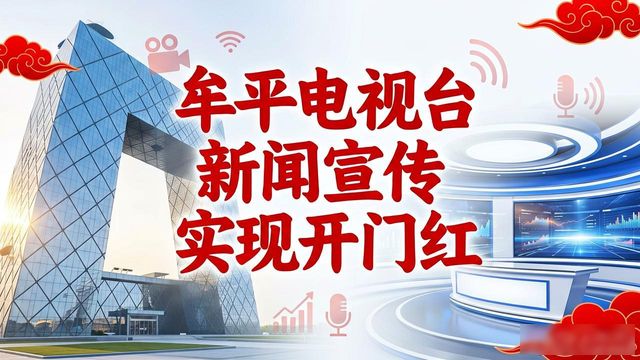 牟平新闻综合频道