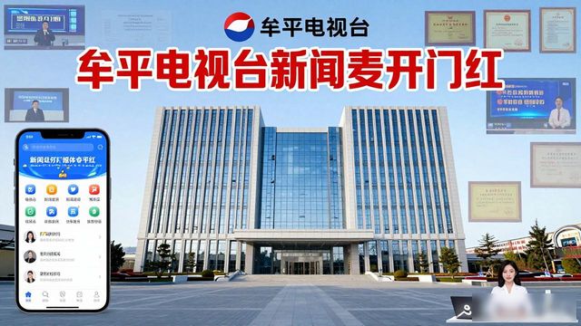 牟平新闻综合频道
