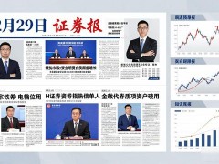 12月29日国内四大证券报纸、重要财经媒体头版头条内容精华摘要