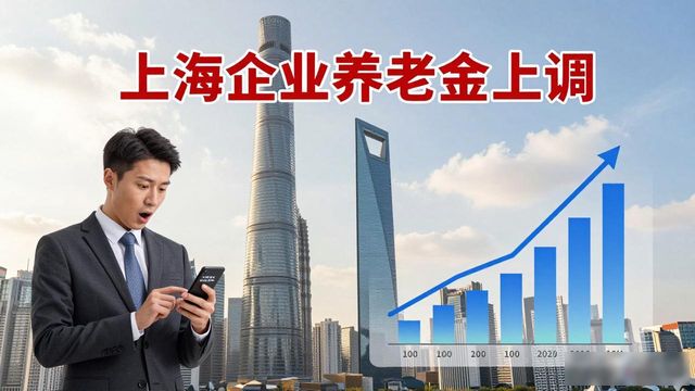 上海养老金调整消息
