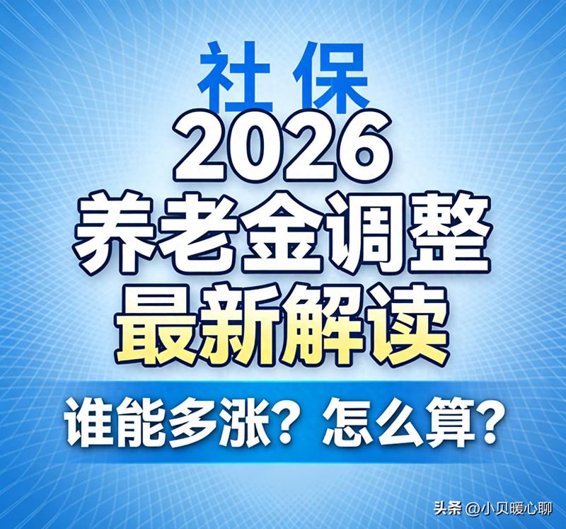上海养老金调整消息