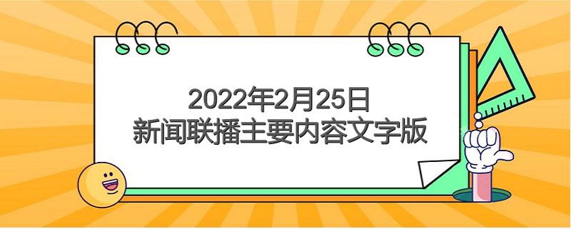 2026年2月8日中央新闻联播文字版