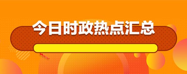 2026年2月8日中央新闻联播文字版