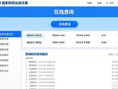 国家新闻出版总署网站查询本刊