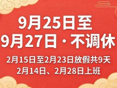 9月25日 至 9月27日 · 不调休