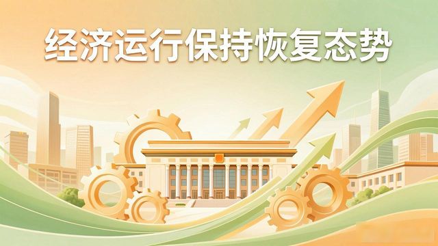 社会经济发展热点