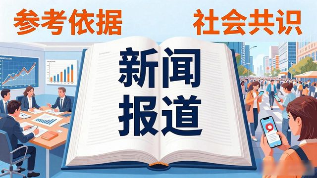 新闻报道的作用