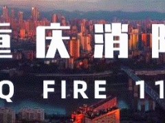 欢度佳节，消防安全不“断档”！
