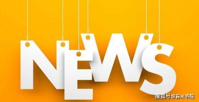 新闻播报稿2