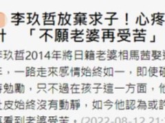 李玖哲宣布放弃生育！夫妻结婚8年，大5岁妻子曾为怀孕吃尽苦头