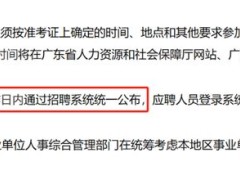 〖广东事业编面试技巧〗_2024广东事业单位深圳市南山区南头街道公共事务中心(退役军人服务站)笔试成绩_深圳统考历年进面分数