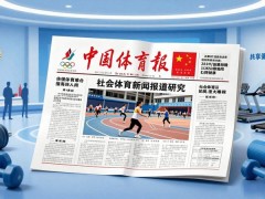 《中国体育报》社会体育新闻报道现状及可持续发展对策研究