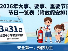 2026年大事、要事、重要节日一览表（附放假安排）