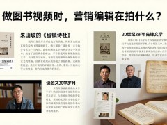 做图书视频时，营销编辑在拍什么？