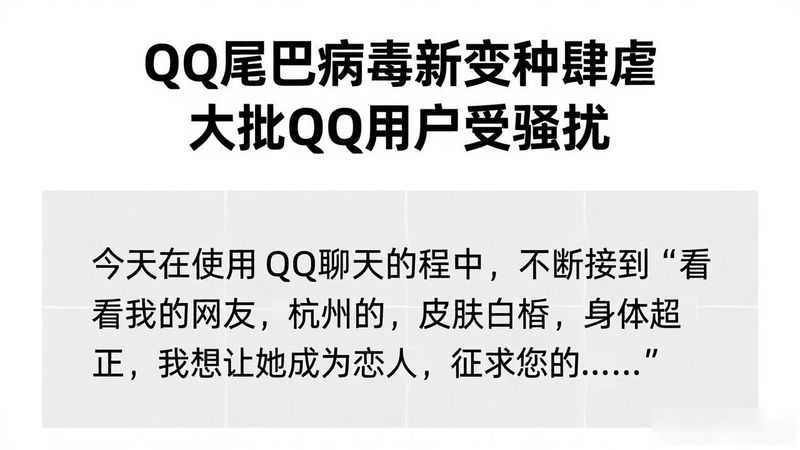 qq中毒消息