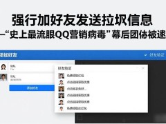 强行加好友发送垃圾信息 “史上最流氓QQ营销病毒”幕后团伙被逮捕