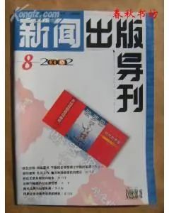 新闻研究导刊是什么级别期刊