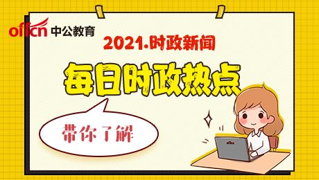 2026时事热点素材