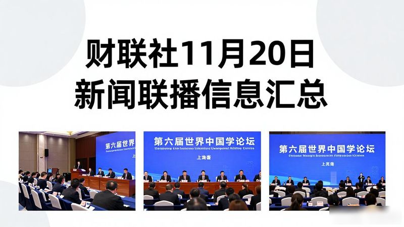 2026年11月20日的新闻联播