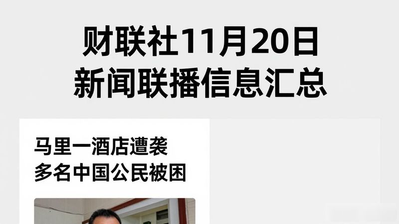 2026年11月20日的新闻联播