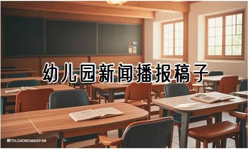 少儿新闻播报稿