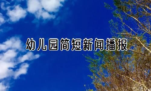 少儿新闻播报稿