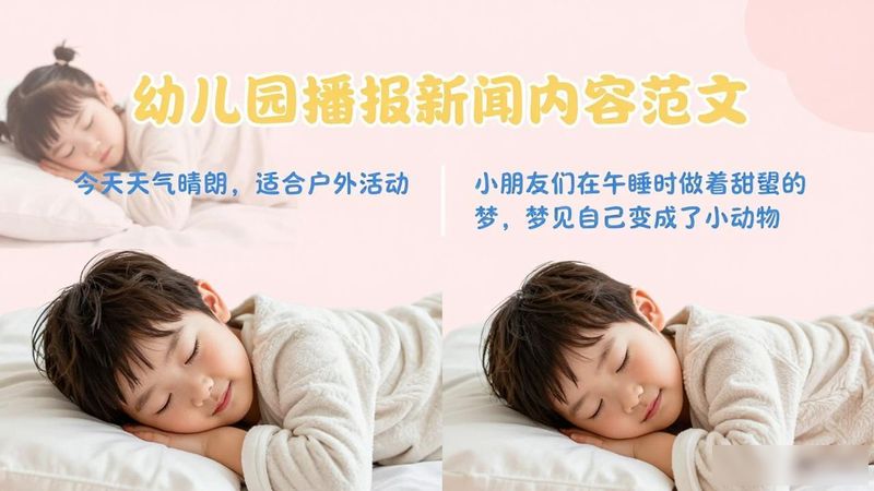 幼儿园新闻小主播内容