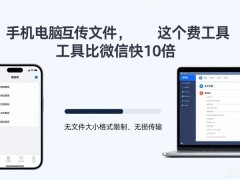 手机电脑互传文件,这个免费工具比微信快10倍