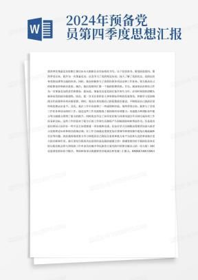 新闻记者入党思想汇报