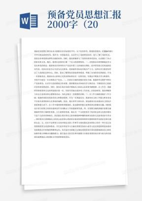 新闻记者入党思想汇报