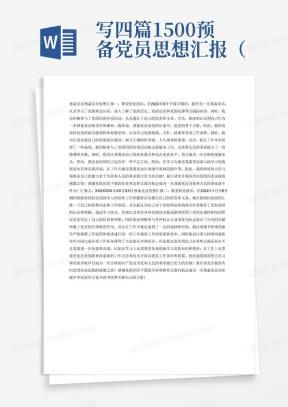 新闻记者入党思想汇报
