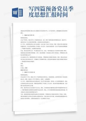 新闻记者入党思想汇报