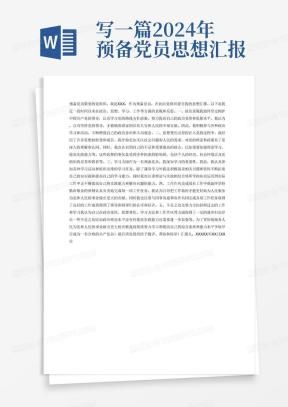 新闻记者入党思想汇报