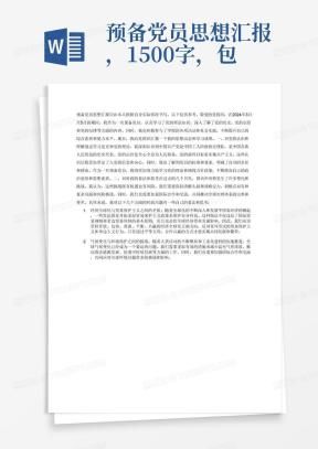 新闻记者入党思想汇报