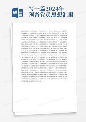 新闻记者入党思想汇报