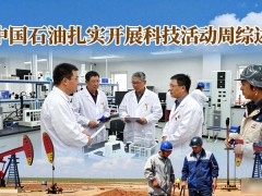 中国石油扎实开展科技活动周综述
