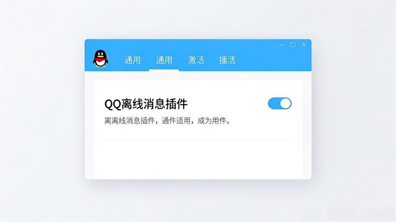 怎么取消微信接收qq离线消息