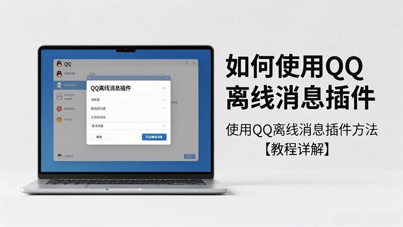 怎么取消微信接收qq离线消息