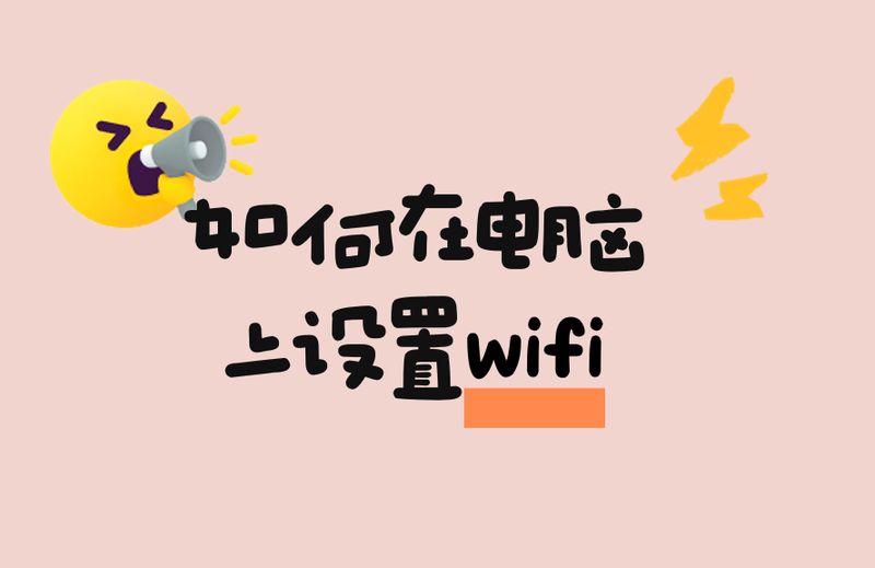 电脑怎么设置热点