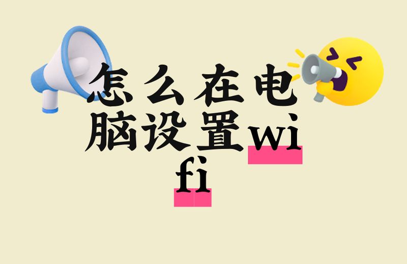 电脑怎么设置热点
