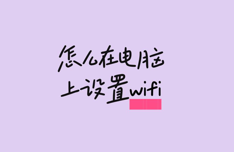 电脑怎么设置热点