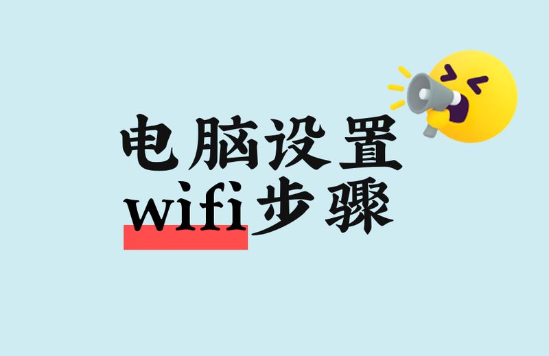 电脑怎么设置热点