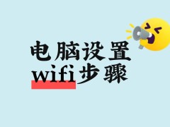 电脑设置WiFi步骤详解:手把手教你无线连接