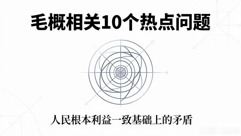 毛概社会热点问题讨论