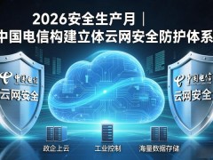 2026安全生产月|中国电信构建立体云网安全防护体系